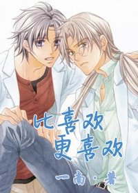 （BL-恋爱暴君同人）[恋爱暴君]比喜欢更喜欢