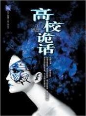 《高校詭話(原名:凝華學園捉鬼奇談/出書版)》