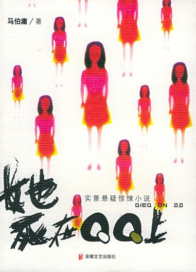 《她死在QQ上(出書版)》