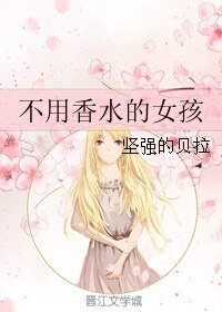 《不用香水的女孩》