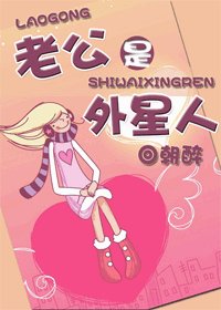老公是外星人