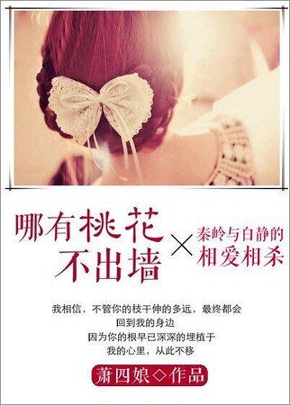 《哪有桃花不出墙》