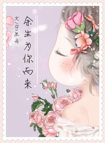 《余生为你而来》