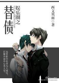 娛樂圈之替債