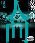 《谁是我+复活夜+拯救者(人间三部曲)》
