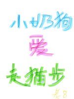 小奶狗爱走猫步