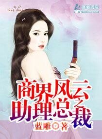 商界风云之助理总裁