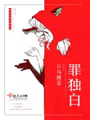 《罪独白》