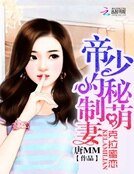 《克拉蜜恋:帝少的秘制萌妻》