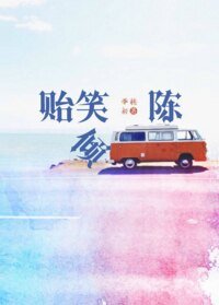贻笑倾陈