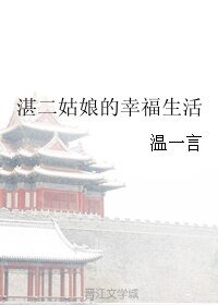 《湛二姑娘的幸福生活》