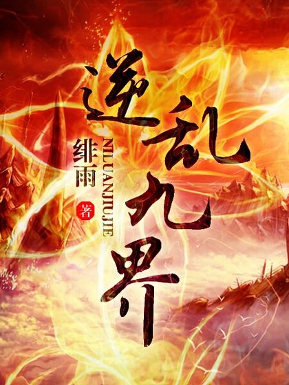 逆乱九界（逆天风流）