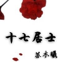 十七居士