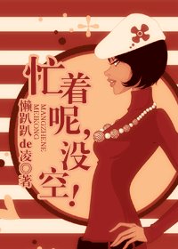《忙着呢,没空!》