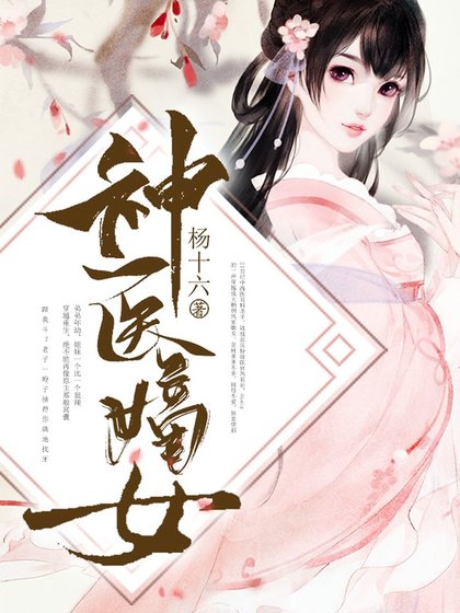 《神医嫡女》