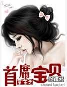 《重生之首席宝贝》