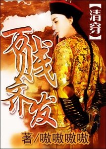 万贱齐发（清穿）
