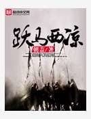 《躍馬西涼》