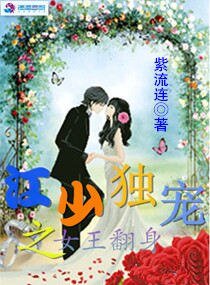 《江少独宠之女王翻身》