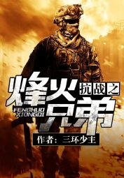 《抗战之烽火兄弟》
