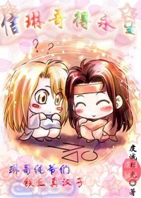 信琳哥得永生