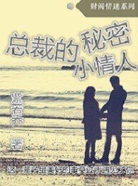 《总裁的秘密小妻子》
