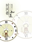 《时间都知道》