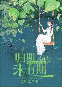 《你的名字,我的姓氏/归期未有期》