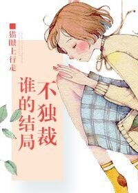 《谁的结局不独/裁》