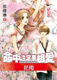 《千里姻緣兜錯圈:命中註定要相愛》