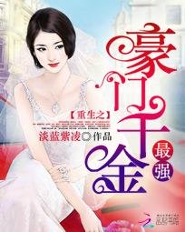 《重生之最强豪门千金》
