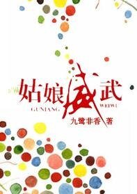 姑娘威武