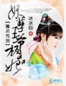 《魔君駕到:妖孽王爺極品妃》