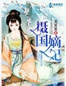 《摄国嫡妃》