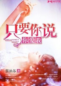 《只要你说你哎我》