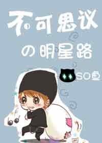 《不可思议的明星路》