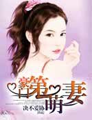 《豪门第一萌妻》