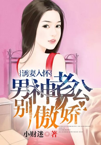 《诱妻入怀:男神老公别傲娇》