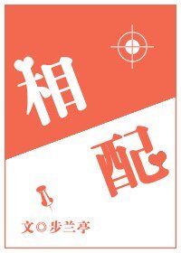 《相配》