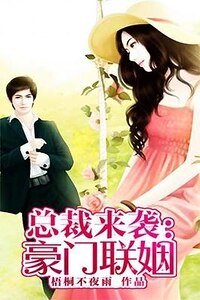 总裁来袭:豪门联姻