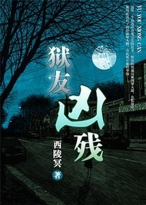 《狱友凶残》