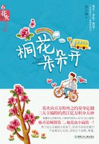 桐花朵朵开/什么叫做×（出书版）