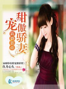 《霸婚影帝甜宠傲骄妻》