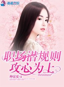 《职场潜规则攻心为上》