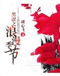 《黑涩之浪漫季节》
