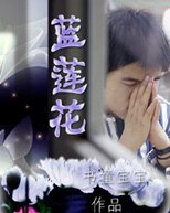 蓝莲花
