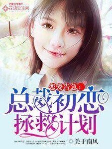 《恋爱告急:总裁初恋拯救计划》