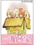 天才宝贝之一胎四宝