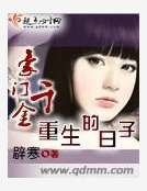 《豪门千金重生的日子》