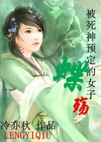 《被死神预定的女子:蝶殇》